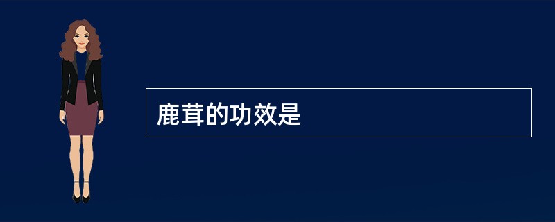 鹿茸的功效是