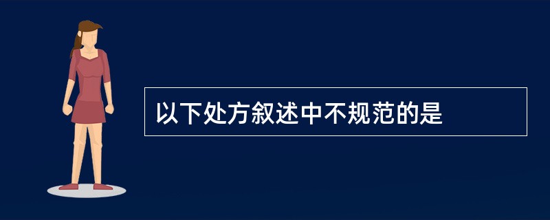 以下处方叙述中不规范的是