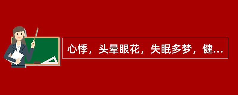 心悸，头晕眼花，失眠多梦，健忘，面色淡白，舌淡脉细，属