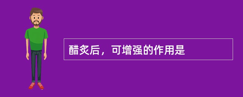 醋炙后，可增强的作用是