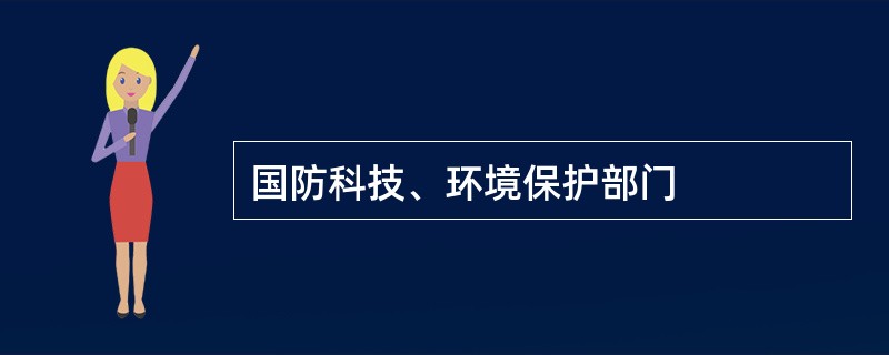 国防科技、环境保护部门