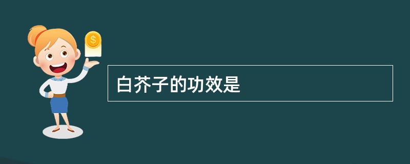 白芥子的功效是