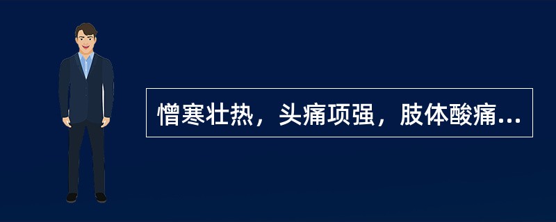 憎寒壮热，头痛项强，肢体酸痛，无汗，鼻塞声重，咳嗽有痰，胸膈痞闷，舌苔白腻，脉浮数而重取无力者，治宜选用