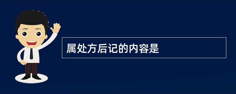 属处方后记的内容是