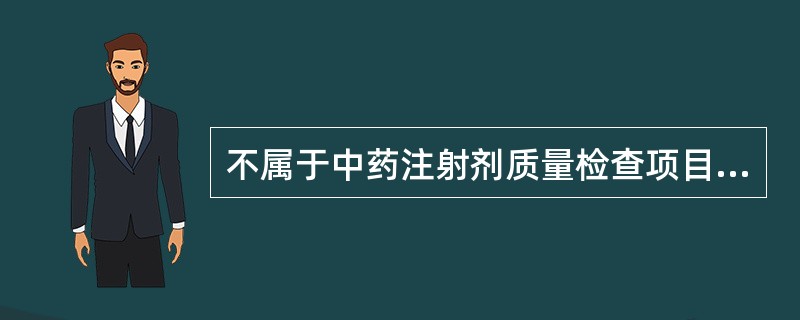 不属于中药注射剂质量检查项目的是