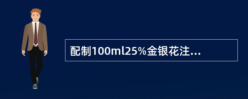 配制100ml25%金银花注射液（已知其50%冰点为0.05℃），需加入多少克氯化钠才能配成等渗溶液