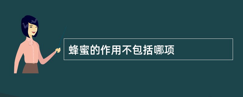 蜂蜜的作用不包括哪项