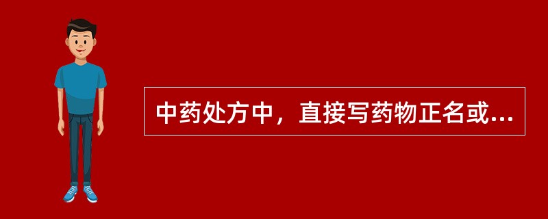 中药处方中，直接写药物正名或炒制时，即付砂烫、蛤粉烫的是