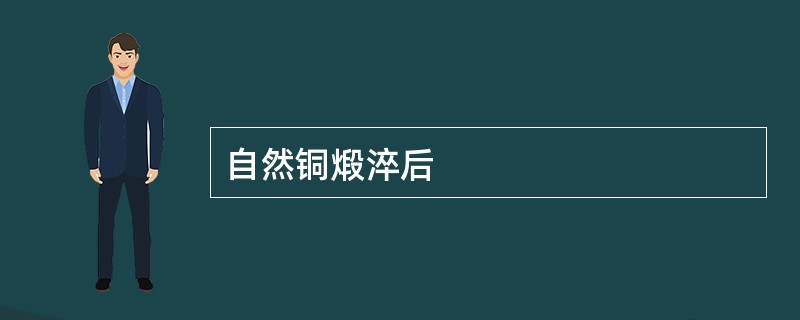 自然铜煅淬后