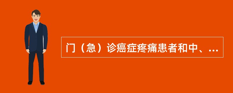 门（急）诊癌症疼痛患者和中、重度慢性疼痛患者开具的麻醉药品处方量不得超过