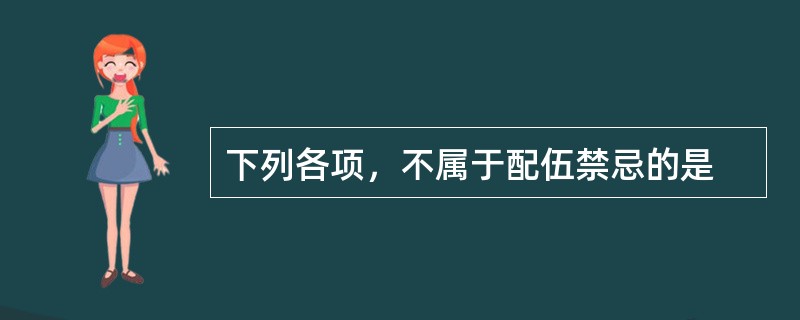 下列各项，不属于配伍禁忌的是