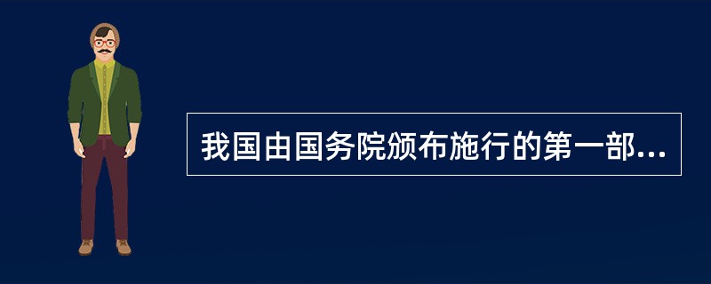 我国由国务院颁布施行的第一部专门的中医药管理的行政法规是