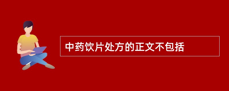 中药饮片处方的正文不包括