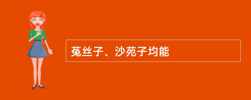 菟丝子、沙苑子均能