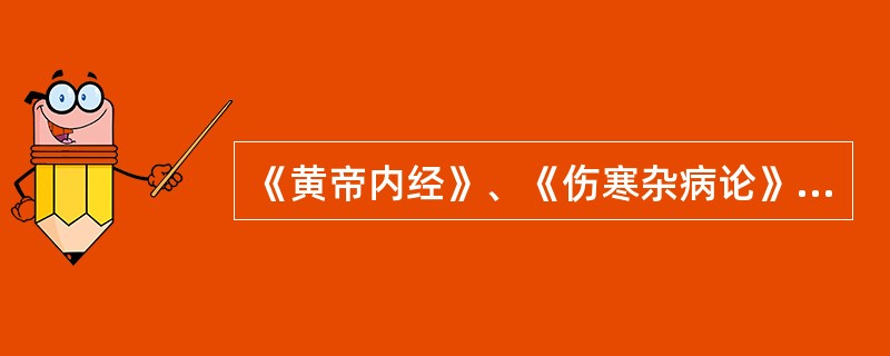 《黄帝内经》、《伤寒杂病论》等经典著作中所记载的方剂称