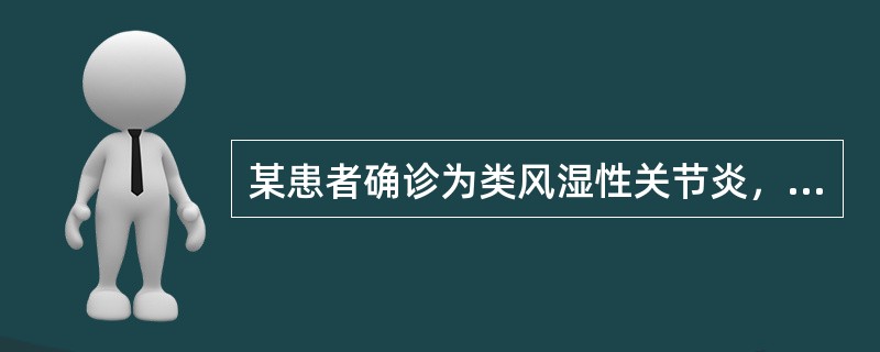 某患者确诊为类风湿性关节炎，首选的药物是
