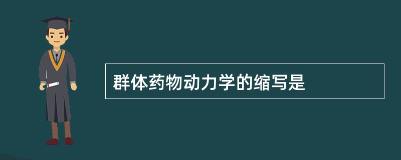 群体药物动力学的缩写是