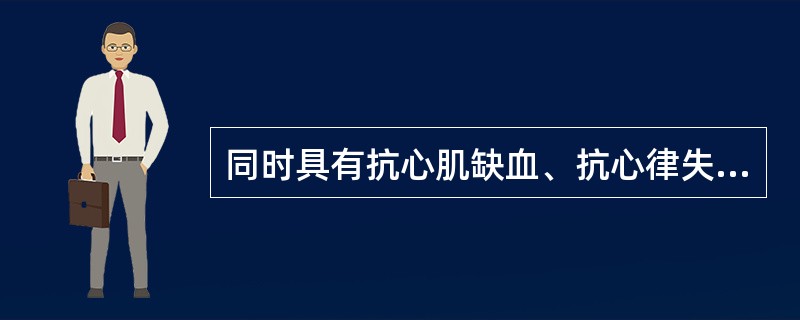 同时具有抗心肌缺血、抗心律失常、降血压作用的药物是