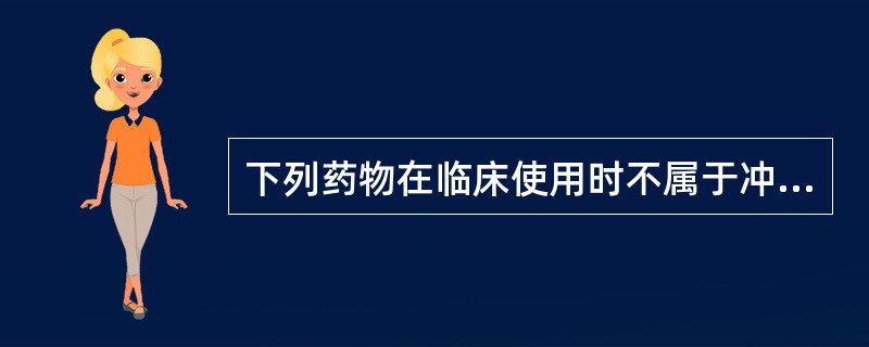 下列药物在临床使用时不属于冲服的是