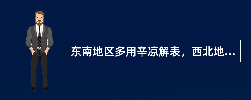 东南地区多用辛凉解表，西北地区则常用辛温解表，所体现的治则是