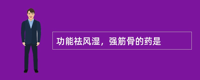 功能祛风湿，强筋骨的药是