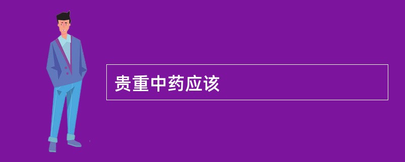 贵重中药应该