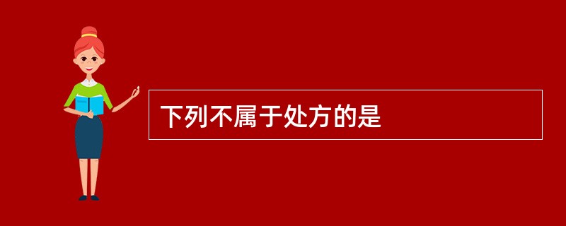 下列不属于处方的是