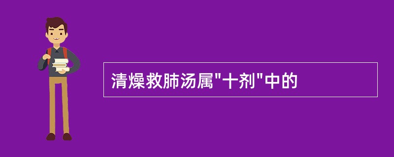 清燥救肺汤属"十剂"中的