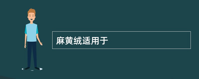 麻黄绒适用于