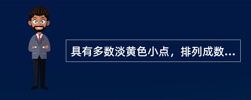 具有多数淡黄色小点，排列成数轮同心环的药材是
