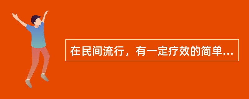 在民间流行，有一定疗效的简单处方称