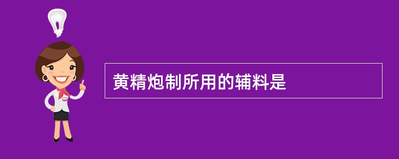 黄精炮制所用的辅料是