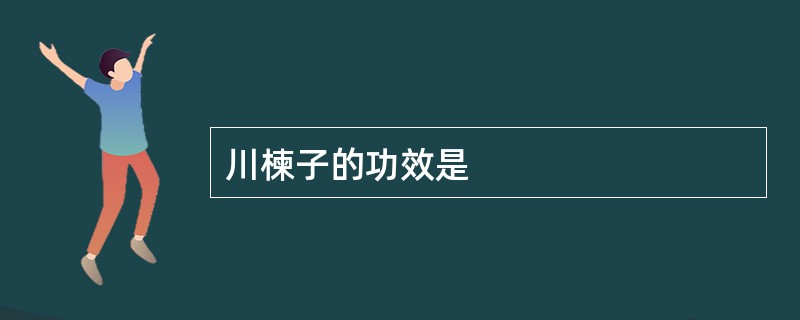 川楝子的功效是