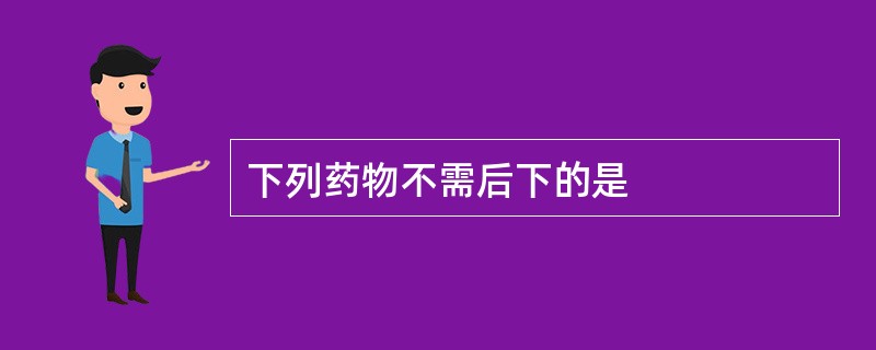 下列药物不需后下的是