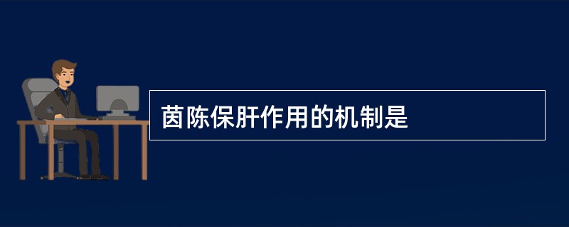 茵陈保肝作用的机制是