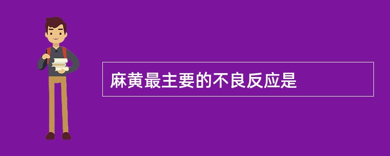 麻黄最主要的不良反应是