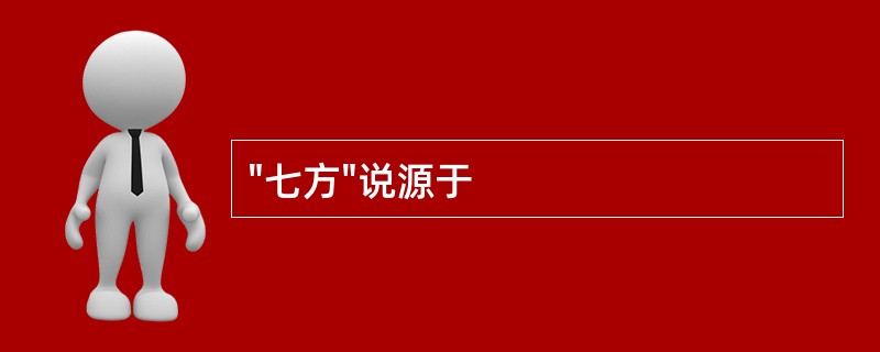 "七方"说源于