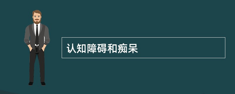 认知障碍和痴呆