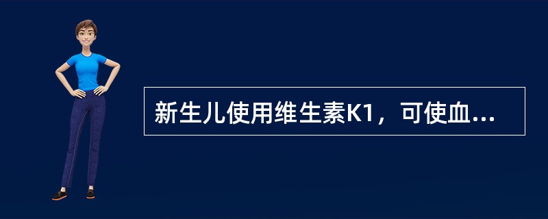 新生儿使用维生素K1，可使血浆中游离胆红素浓度