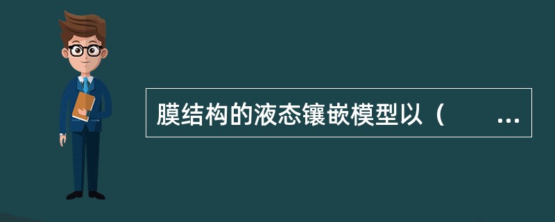 膜结构的液态镶嵌模型以（　　）。