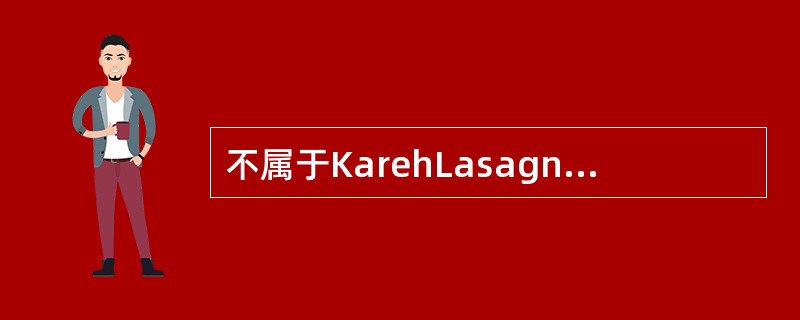 不属于KarehLasagna评定方法标准的是