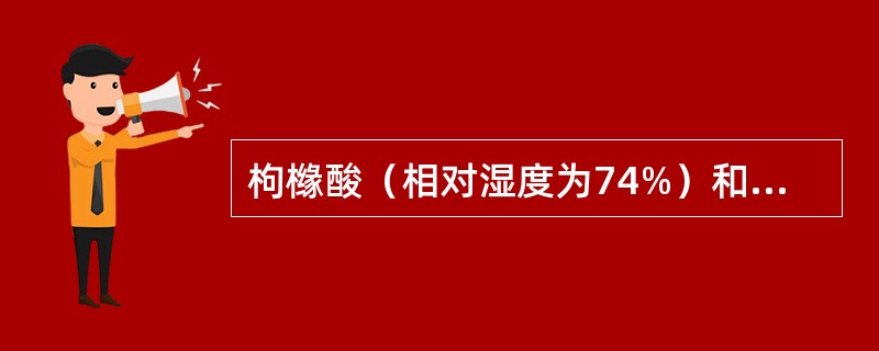 枸橼酸（相对湿度为74%）和蔗糖（相对湿度84.5%）混合，其中枸橼酸占混合物的40%，蔗糖占混合物的60%，其混合物的相对湿度为（　　）。