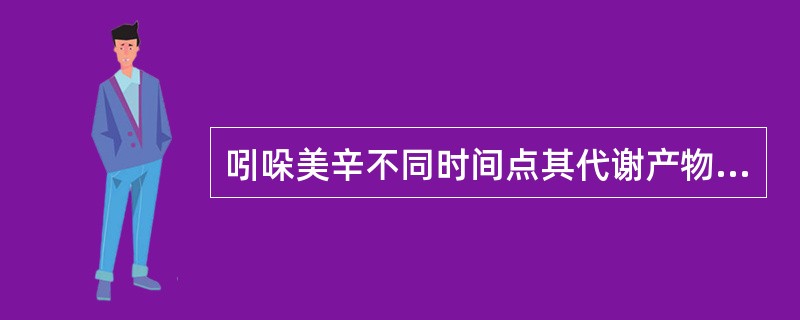 吲哚美辛不同时间点其代谢产物甲基吲哚美辛体内含量不同体现了
