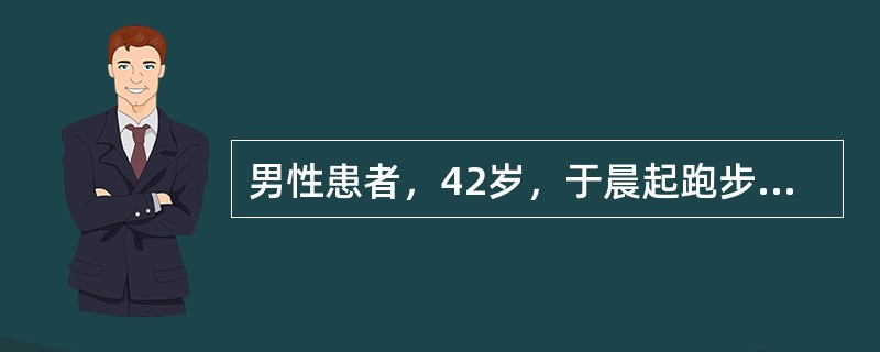 男性患者，42岁，于晨起跑步时突感前胸闷痛，伴心悸、大汗，休息10分钟后自行缓解，之后检查心电图无异常。心肌酶在正常范围内，既往有高血压病史7年，临床考虑为稳定型心绞痛发作，患者自述昨晚曾应用枸橼酸西