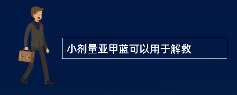 小剂量亚甲蓝可以用于解救