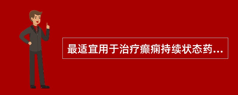 最适宜用于治疗癫痫持续状态药物是