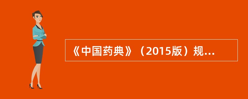 《中国药典》（2015版）规定，化学药胶囊剂平均装量0.30g及其以上时，装量差异限度为（　　）。