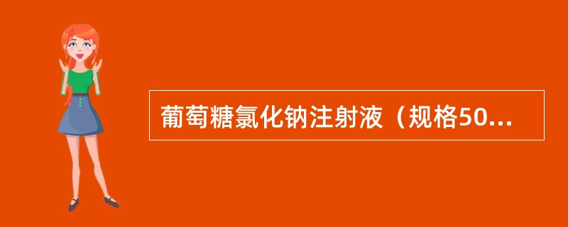 葡萄糖氯化钠注射液（规格500ml）最适宜的灭菌方法是（　　）。