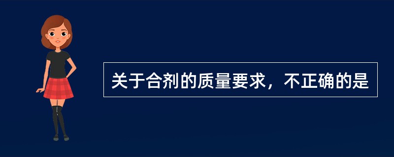 关于合剂的质量要求，不正确的是