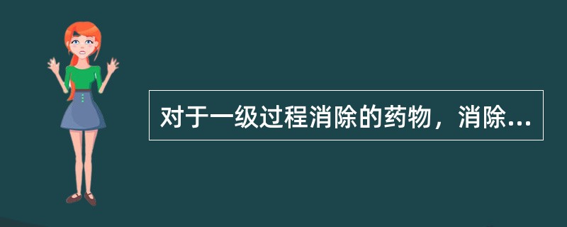 对于一级过程消除的药物，消除速度常数与生物半衰期的关系是